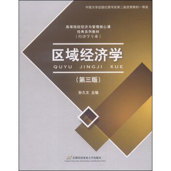 区域经济学（第三版）/高等院校经济与管理核心课经典系列教材（经济学专业）/孙久文/首都经济贸易大学出版社