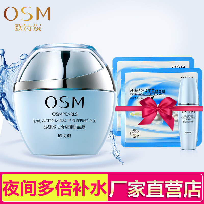 OSM欧诗漫专柜正品 珍珠水活睡眠面膜120g 免洗 深层补水保湿女