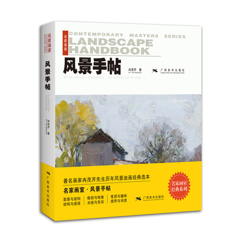 名家画室·风景手帖/冉茂芹著/广西美术出版社