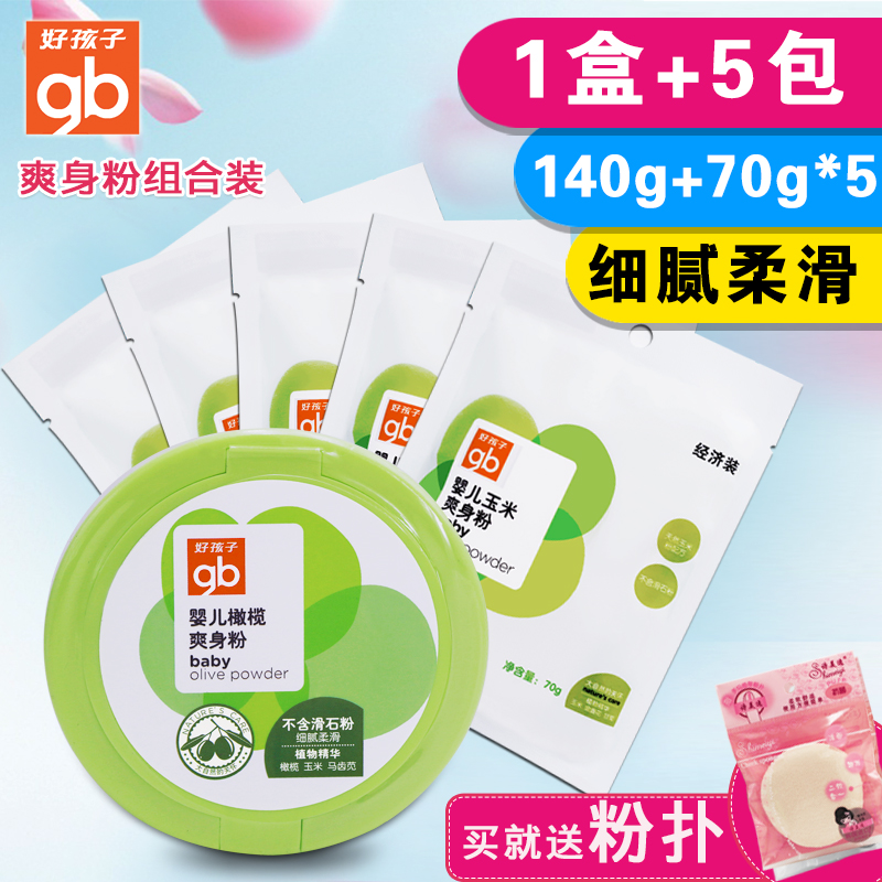好孩子爽身粉婴儿橄榄痱子粉不含滑石粉1盒+5包玉米爽身粉送粉扑
