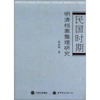 民国时期：明清档案整理研究/张会超/世界图书出版公司