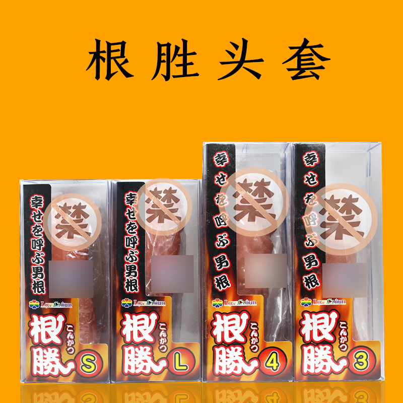 日本进口Wins根胜狼牙头套水晶套阴茎环男性夫妻用成人情趣用品YM