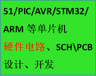 Undertake various single-chip software and hardware PCB design and development, home appliances, medical, safety regulations, EMC rectification