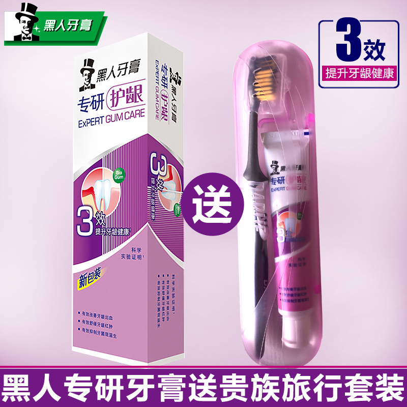 黑人牙膏专研护龈80g/120g去除牙菌斑 送旅行套装 多省包邮