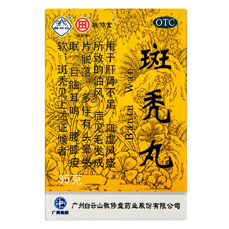 敬修堂 斑秃丸35g*10盒 肝肾不足 血虚 腰膝酸软 斑秃 头晕失眠