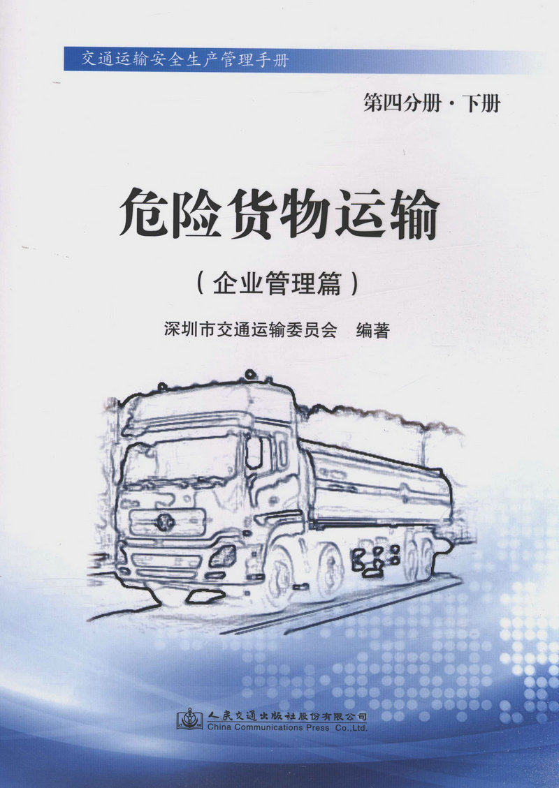危险货物运输（企业管理篇）第四分册•下册