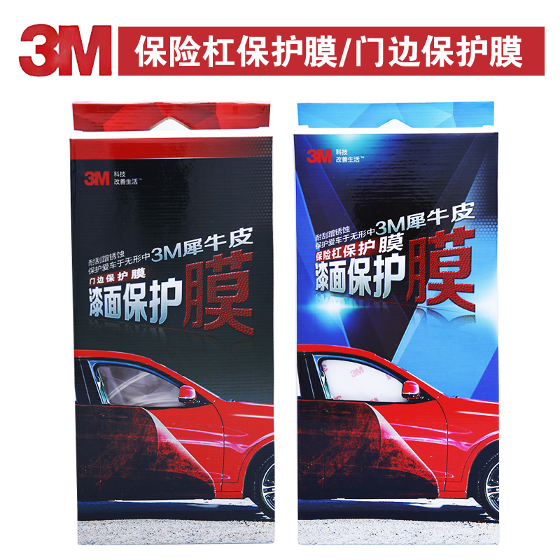 3M汽车贴膜漆面保护膜 犀牛皮门边防撞膜 保险杠防刮伤蹭锈车膜
