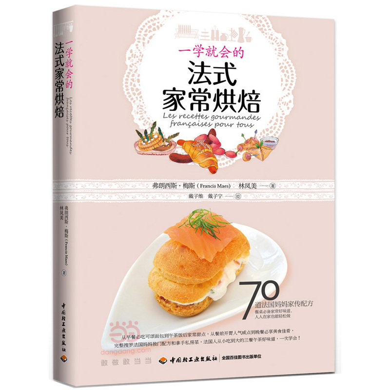 一学就会的法式家常烘焙 正版图书 (法)梅斯