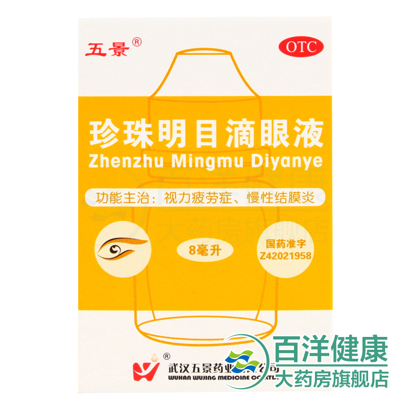 【三盒】五景 珍珠明目滴眼液 8ml 视疲劳结膜炎养肝明目眼药水