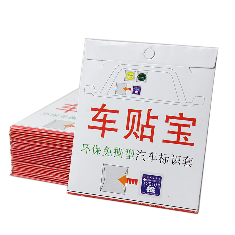 年检膜 保险贴 环保免撕 静电贴的功能 标识套标识免撕贴车贴宝