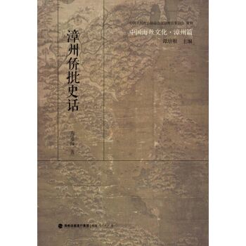中国海丝文化·漳州篇：漳州侨批史话/苏通海/福建人民出版社