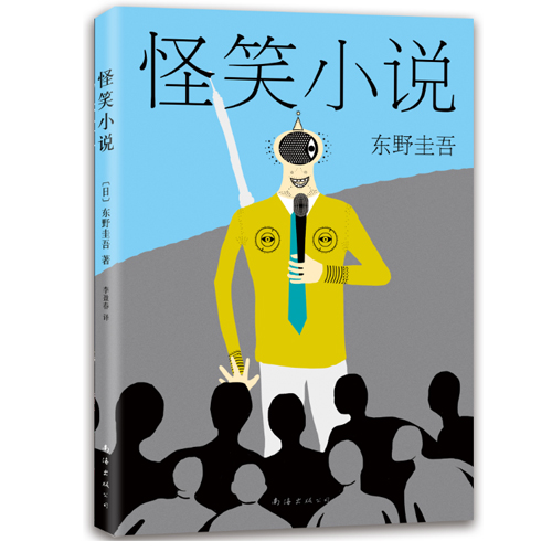 现货 怪笑小说 东野圭吾短篇小说代表作 收录9部短篇小说 新华书店正版畅销书籍 东野圭吾：怪笑小说 博库网