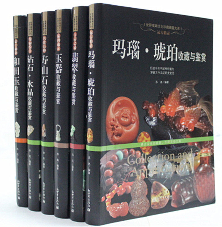 和田玉鉴赏与投资玛瑙 琥珀 翡翠 玉器 寿山石 钻石 水晶 和田玉 鉴赏与收藏 收藏百科 新世界出版社 原价468元