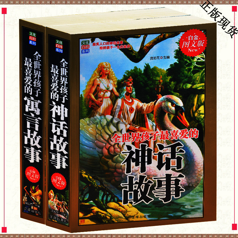 2册 全世界孩子最喜爱的神话故事+全世界孩子最喜爱的寓言故事 小故事小寓言 儿童成长励志书籍 小学生课外书3-4-5-6年级课外读物