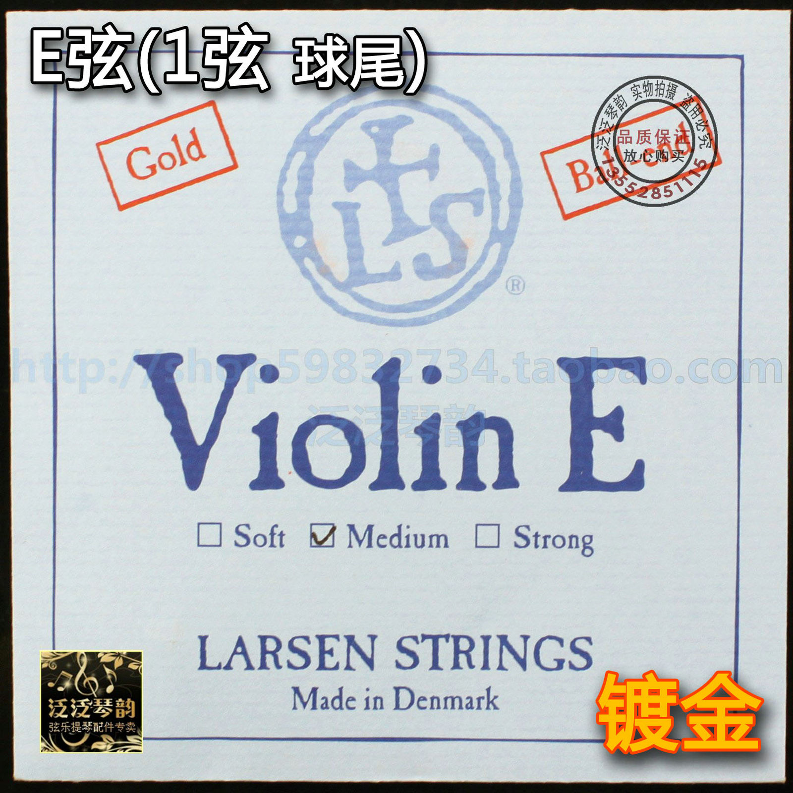 (Four crowns) Denmark LARSEN Larsen violin E string ball (spherical tail gold-plated E string)