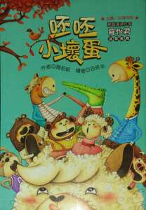 现货【外图台版】呸呸小坏蛋