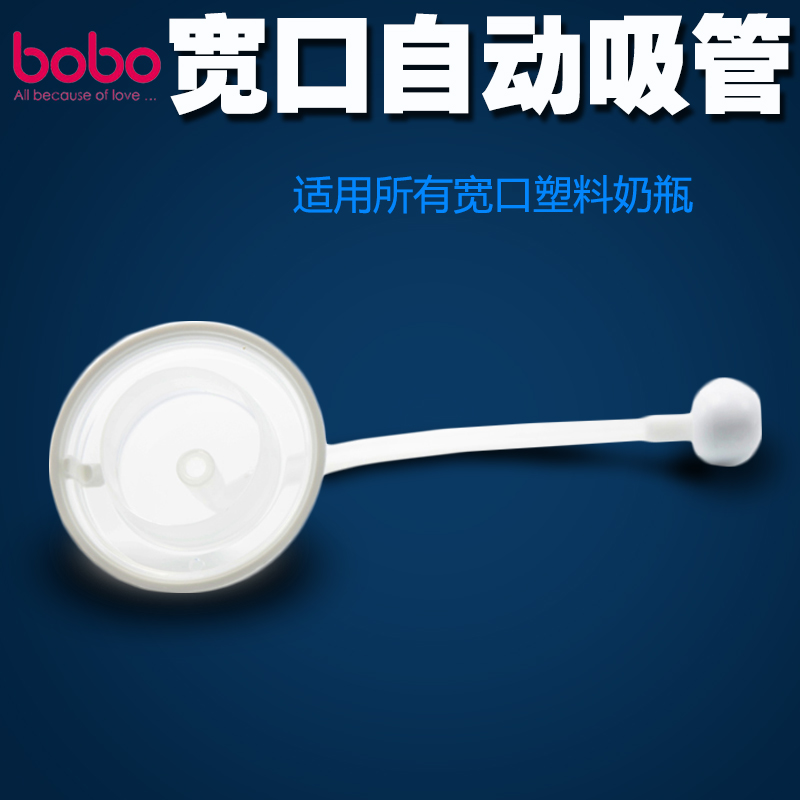 bobo乐儿宝婴儿奶瓶吸管 宽口塑料奶瓶自动吸管 BO302B