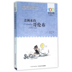 美洲来的哥伦布 百年百部中国儿童文学经典书系 刘兴诗科幻小说集 颠覆传统科普 用故事拉近孩子与科学的距离
