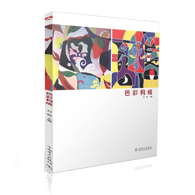 色彩构成   刘娟 主编