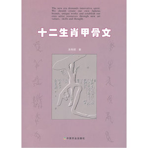 十二生肖甲骨文