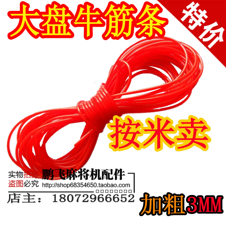 Automatic mahjong machine accessories Mahjong Machine Large Market Special Bull Fascia Bar 3mm Beef Tendon Rope Bull Fascia according to rice