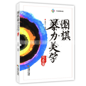 【新书包邮】围棋暴力美学 攻杀篇 围棋书籍 正版新书 成都时代出版社 正版现货cdsd