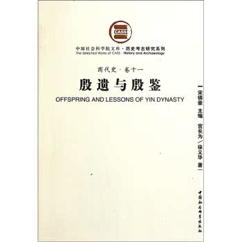商代史·卷11：历史考古研究系列（社科院文库.历史考古研究系列）/宫长为/中国社会科学出版社