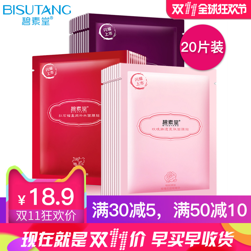 碧素堂植物精华透亮莹润面膜补水保湿亮肤收缩毛孔套装正品20片