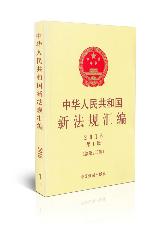 中华人民共和国新法规汇编（2016年第1辑总第227辑）
