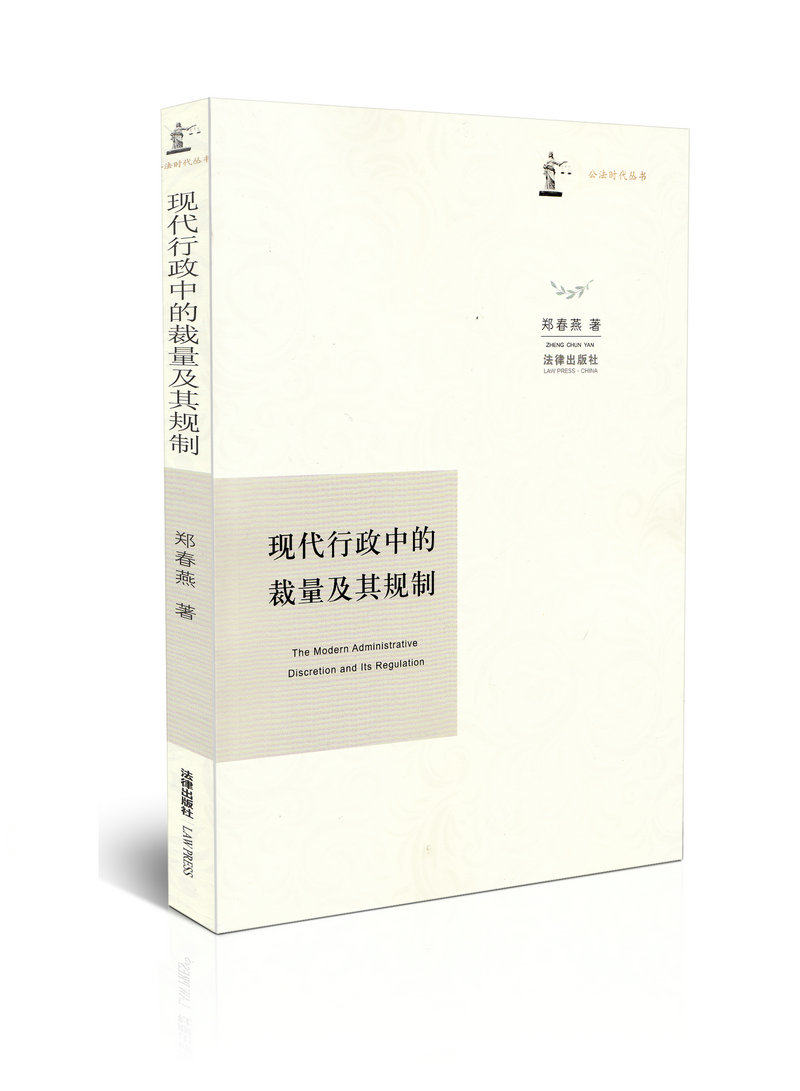 现代行政中的裁量及其规制