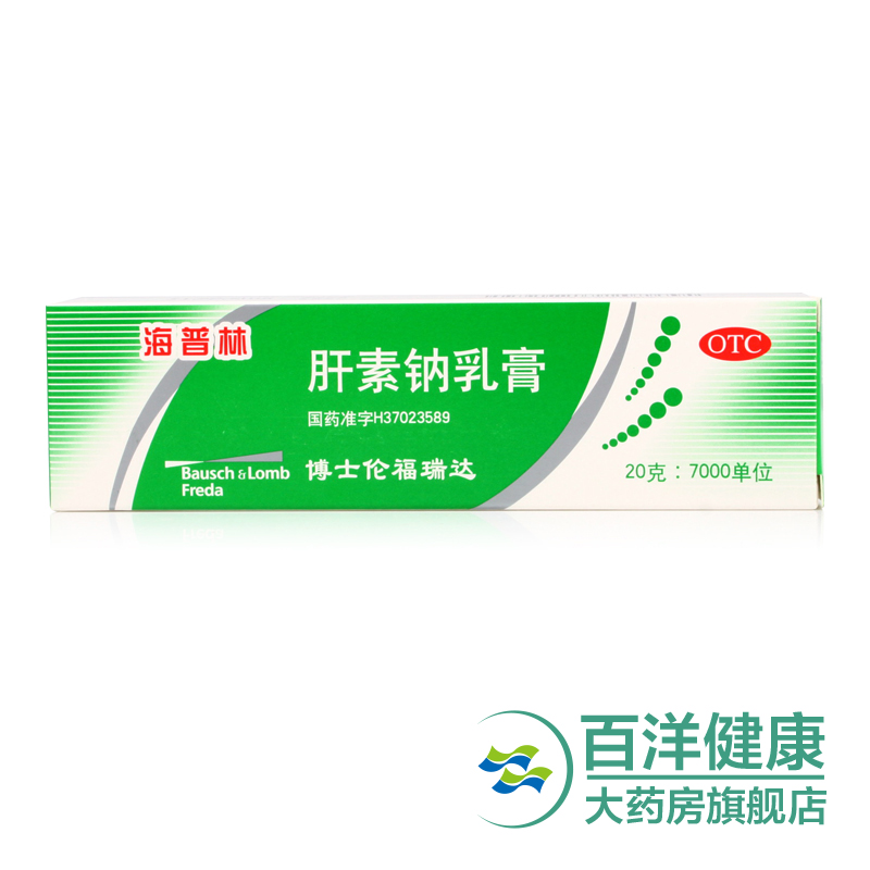 【2盒】海普林 肝素钠乳膏 20g早期冻疮皲裂溃疡湿疹 软组织损伤