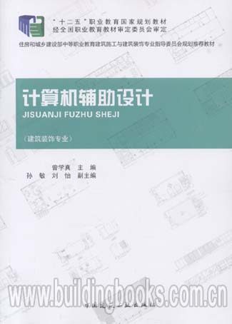 计算机辅助设计(建筑装饰专业)