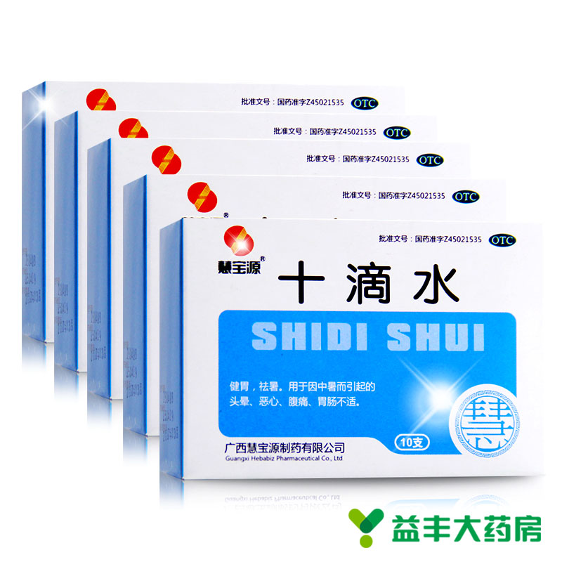 5盒包邮】慧宝源 十滴水10支 健胃头晕恶心腹痛胃肠脾胃不适中暑