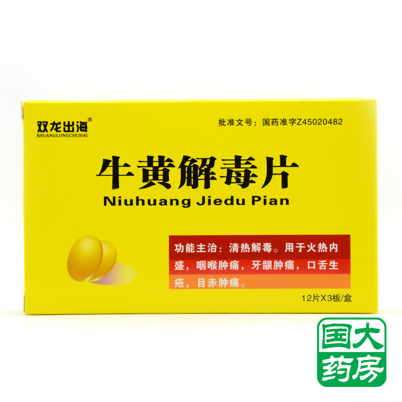 双龙出海 牛黄解毒片 12片*3板/盒