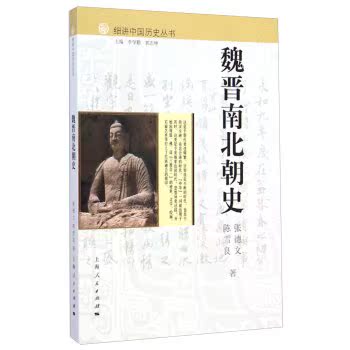 细讲中国历史丛书：魏晋南北朝史/张德文/上海人民出版社