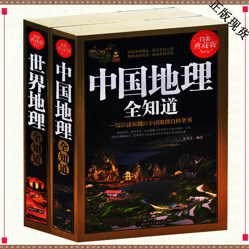 正版包邮2册 中国地理全知道+世界地理全知道 白金典藏版 世界地理全知道 世界 中国 旅游 地图 地理书籍 历史地图集 中国国家地理