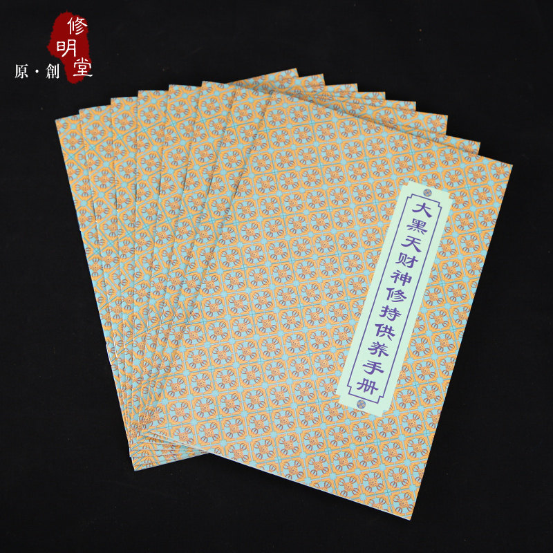 修明堂 结缘天书密宗大黑天财神供养手册修持法 大黑天简修仪轨等