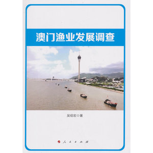 澳门渔业发展调查