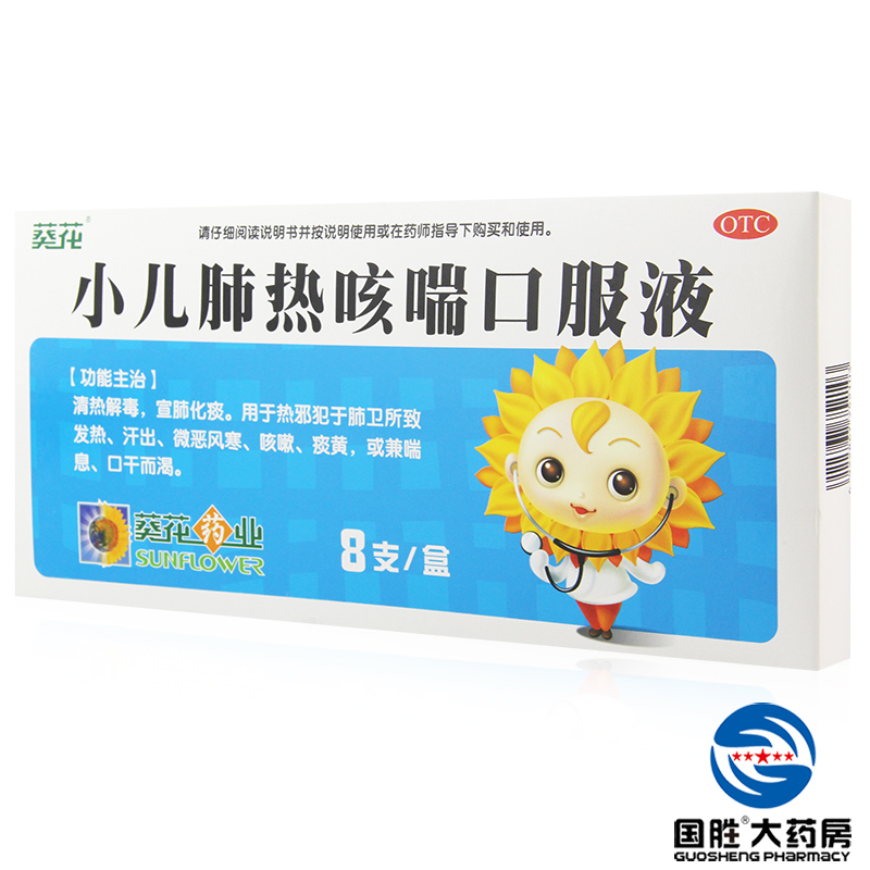 葵花 小儿肺热咳喘口服液 10ml*8支 清热解毒 宣肺化痰