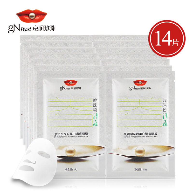 gN Pearl/京润珍珠粉美白清痘面膜25g*14片 祛痘祛粉刺祛痘印