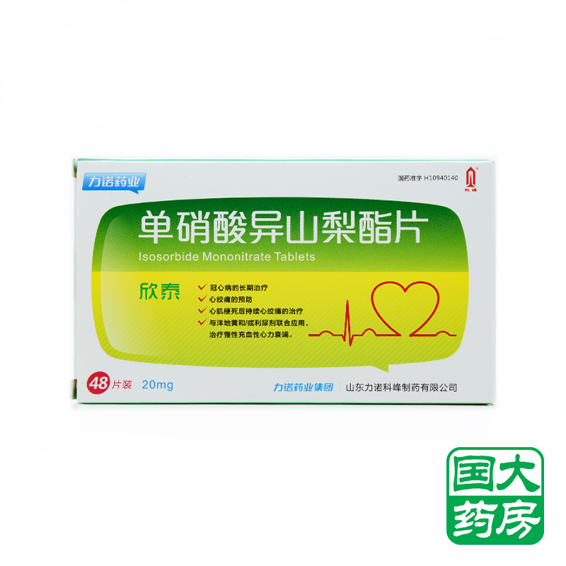 科峰 欣泰 单硝酸异山梨酯片 20mg*48片/盒