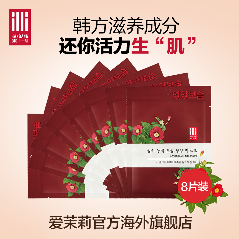爱茉莉韩国爆款ILLI/一理山茶花深层滋养面膜8片恢复皮肤活力生机