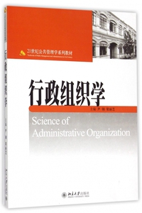 行政组织学(21世纪公共管理学系列教材)