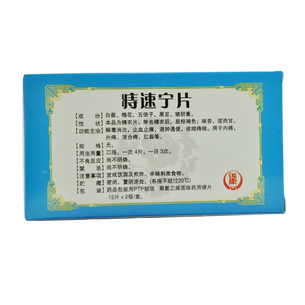 迅康 痔速宁片 12片*2板/盒