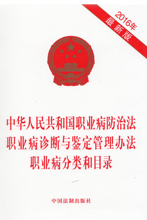 中华人民共和国职业病防治法诊断与鉴定管理办法职业病分类和目录