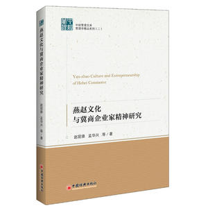 燕赵文化与冀商企业家精神研究 中经管理文库 管理学精品系列二