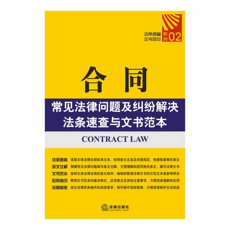 合同常见法律问题及纠纷解决法条速查与文书范本 正版图书 法律出版社法规中心
