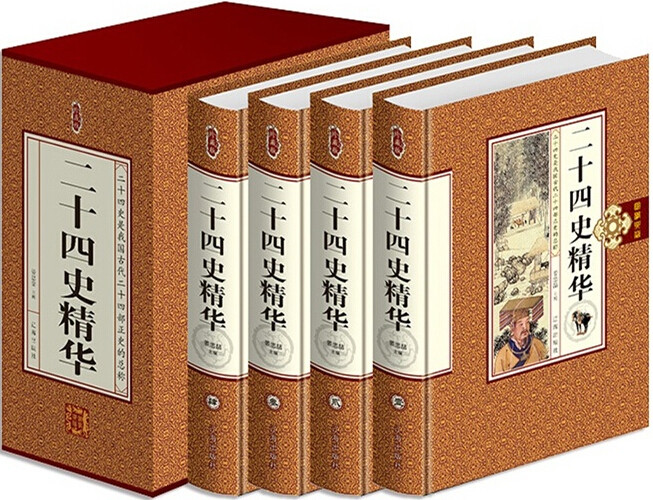[精装正版]二十四史（精华） 珍藏版 全4册 2015年1月出版 记述范围广泛，记事详赡丰富，搜集史料广博，编撰体例得当！
