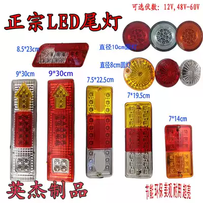 Electric tricycle led rear light assembly universal directional light brake light running light reversing light 12V48V60V