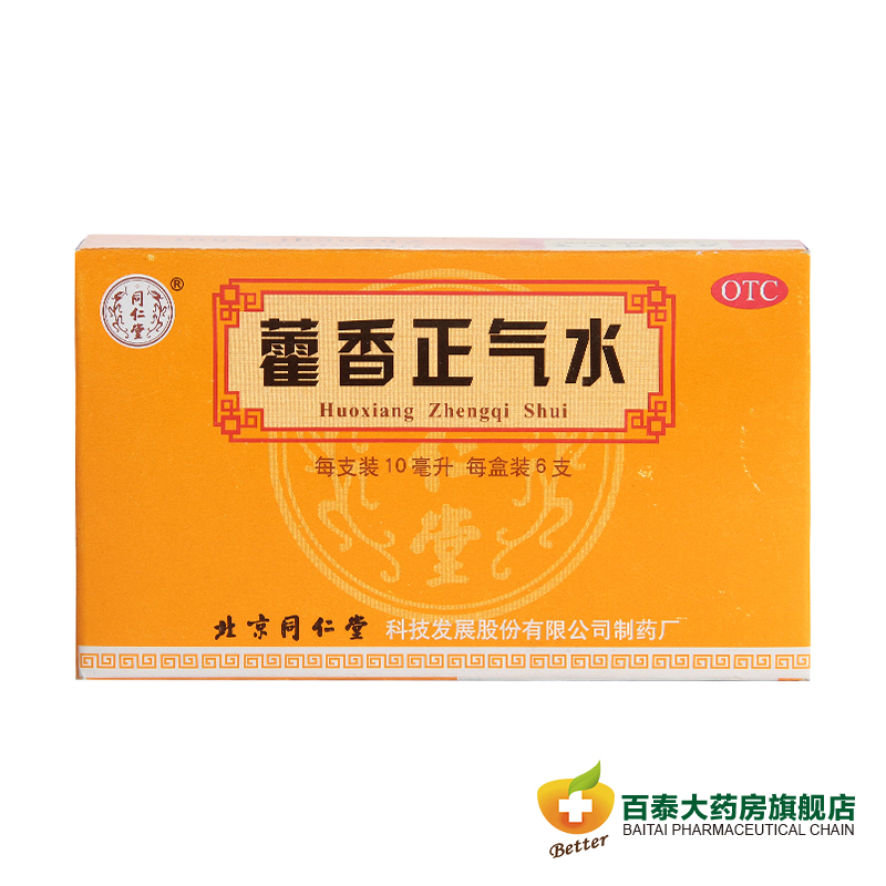 同仁堂 藿香正气水10ml*6支 胃肠风寒感冒 头痛昏重 呕吐腹泻药品
